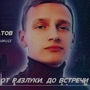 От разлуки до встречи песня